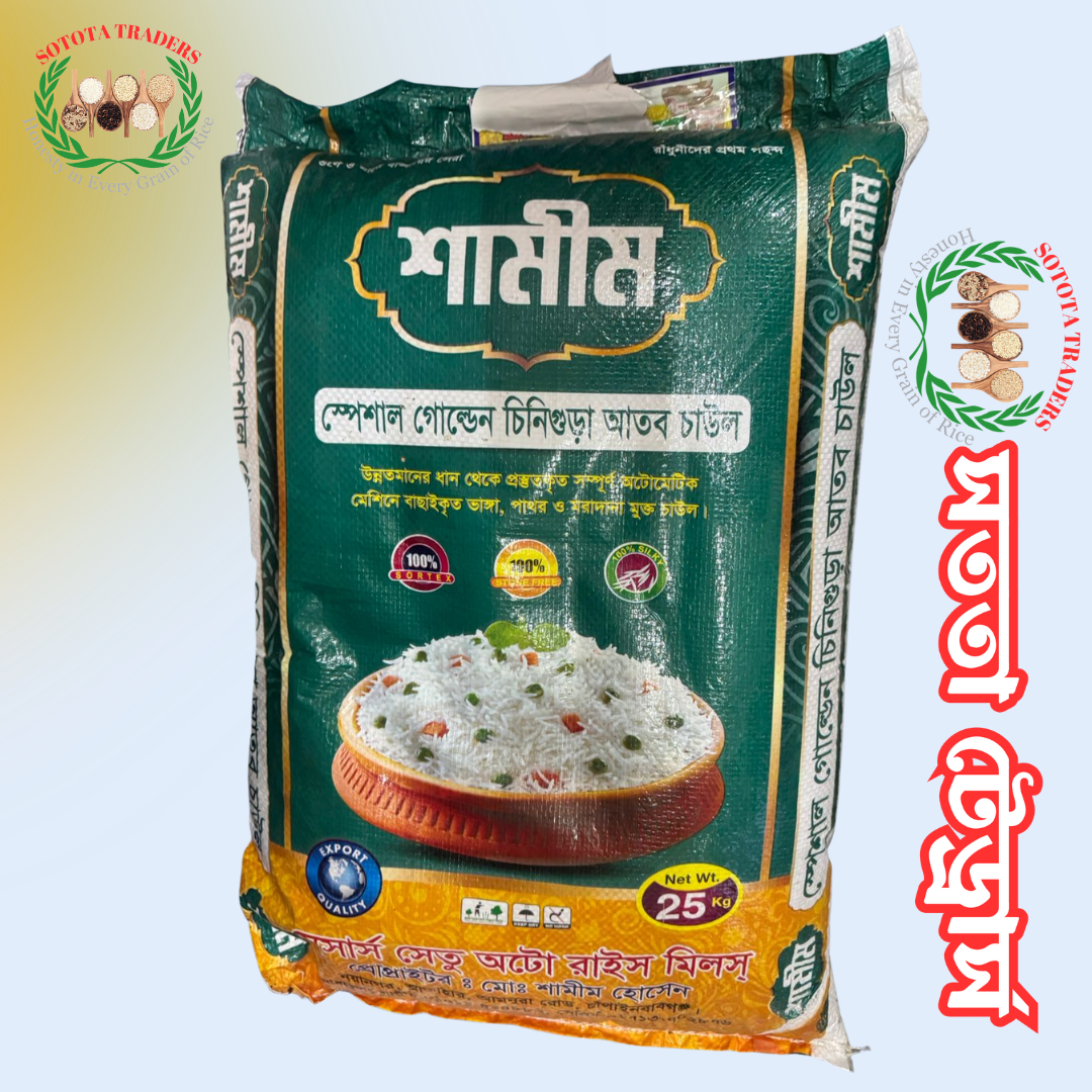 গোল্ডেল চিনিগুড়া আতব চাউল